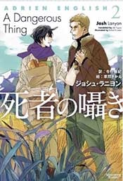 a_dangerous_thing_japanese